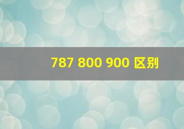 787 800 900 区别